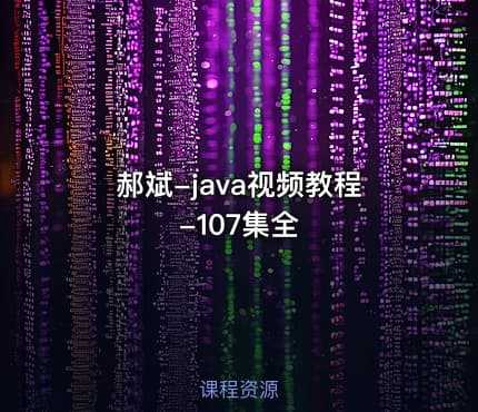 郝斌-java视频教程-107集全