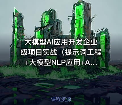 大模型AI应用开发企业级项目实战（提示词工程+大模型NLP应用+AI对话产品）