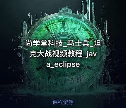 尚学堂科技_马士兵_坦克大战视频教程_java_eclipse