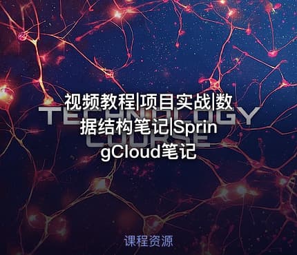 视频教程|项目实战|数据结构笔记|SpringCloud笔记