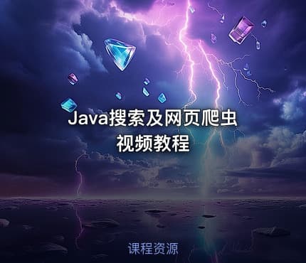Java搜索及网页爬虫视频教程