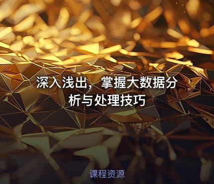 深入浅出，掌握大数据分析与处理技巧