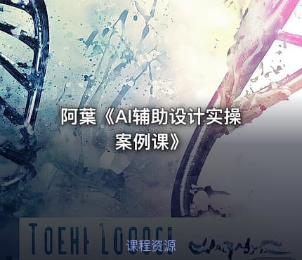 阿葉《AI辅助设计实操案例课》