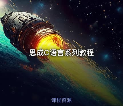 思成C语言系列教程