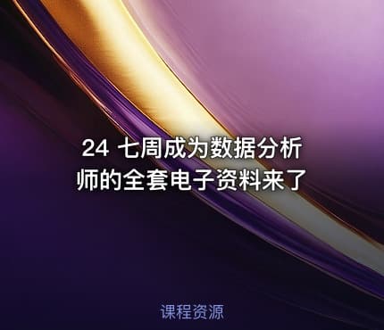 24 七周成为数据分析师的全套电子资料来了