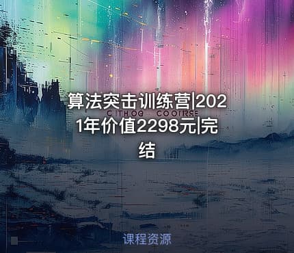 算法突击训练营|2021年价值2298元|完结