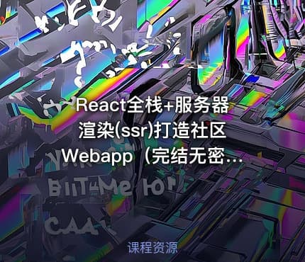 React全栈+服务器渲染(ssr)打造社区Webapp（完结无密）