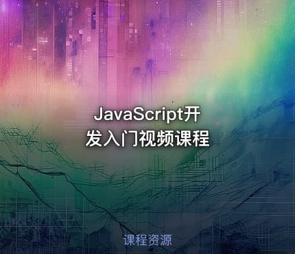 JavaScript开发入门视频课程