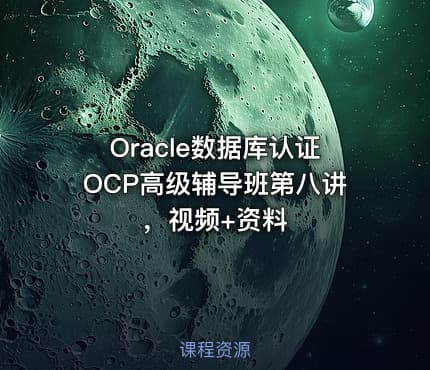 Oracle数据库认证OCP高级辅导班第八讲，视频+资料