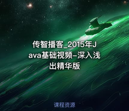 传智播客_2015年Java基础视频-深入浅出精华版
