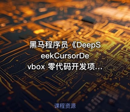 黑马程序员《DeepSeekCursorDevbox 零代码开发项目课程》