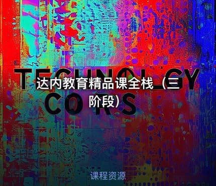 达内教育精品课全栈（三阶段）