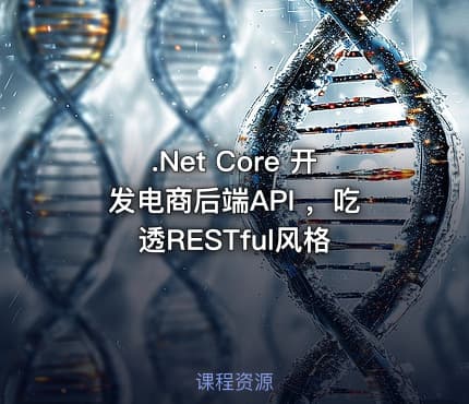 .Net Core 开发电商后端API ，吃透RESTful风格