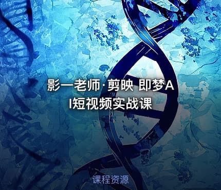 影一老师·剪映 即梦AI短视频实战课