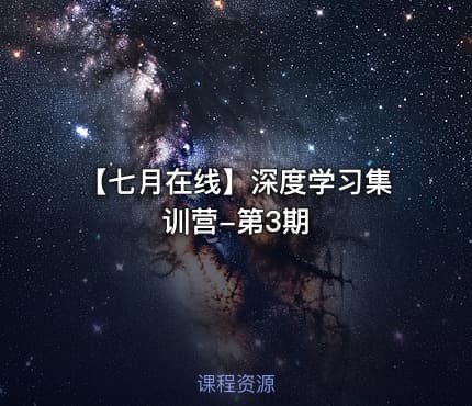 【七月在线】深度学习集训营-第3期