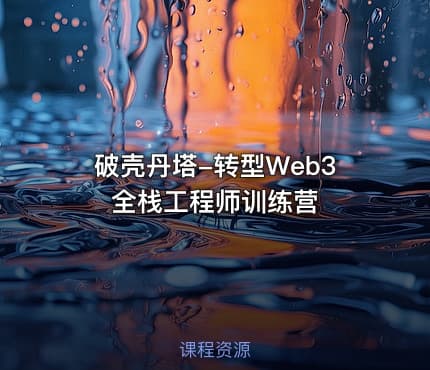 破壳丹塔-转型Web3全栈工程师训练营
