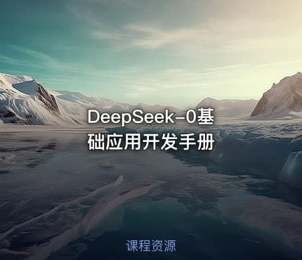 DeepSeek-0基础应用开发手册