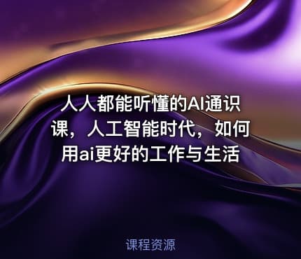 人人都能听懂的AI通识课，人工智能时代，如何用ai更好的工作与生活