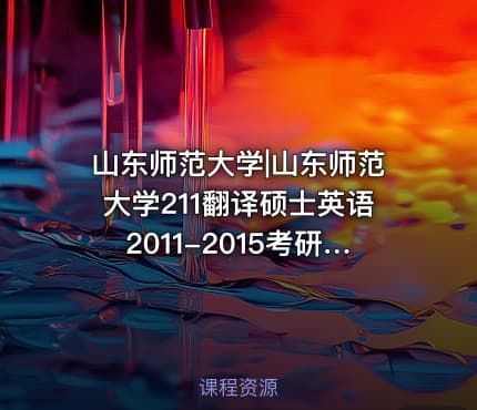 山东师范大学|山东师范大学211翻译硕士英语2011-2015考研真题汇编.Image.Marked