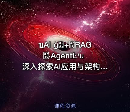 ҵAI ģ΢+߼RAGܹ+AgentĿʵս 深入探索AI应用与架构设计