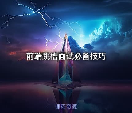 前端跳槽面试必备技巧