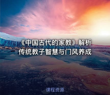 《中国古代的家教》解析传统教子智慧与门风养成