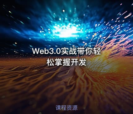 Web3.0实战带你轻松掌握开发