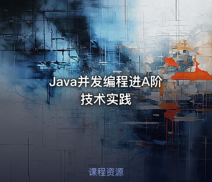 Java并发编程进A阶技术实践