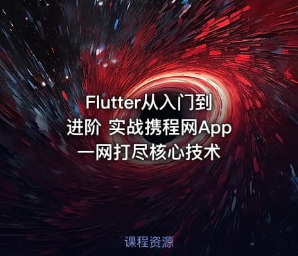 Flutter从入门到进阶 实战携程网App 一网打尽核心技术