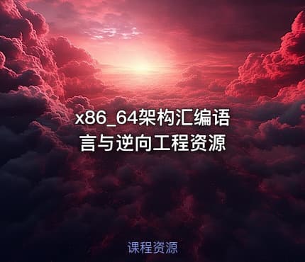 x86_64架构汇编语言与逆向工程资源