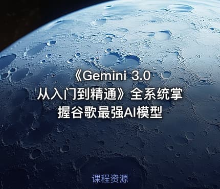 《Gemini 3.0从入门到精通》全系统掌握谷歌最强AI模型