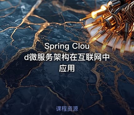Spring Cloud微服务架构在互联网中应用
