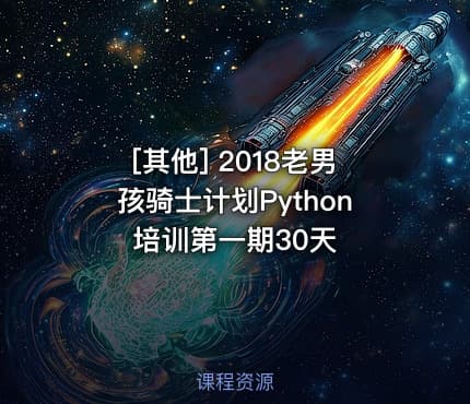 [其他] 2018老男孩骑士计划Python培训第一期30天