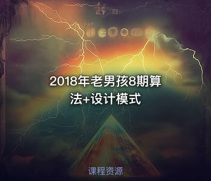 2018年老男孩8期算法+设计模式