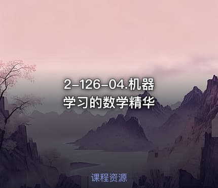2-126-04.机器学习的数学精华