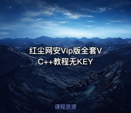 红尘网安Vip版全套VC++教程无KEY