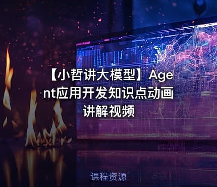 【小哲讲大模型】Agent应用开发知识点动画讲解视频