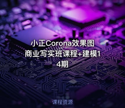 小正Corona效果图商业写实班课程+建模14期
