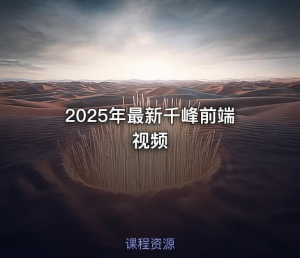 2025年最新千峰前端视频