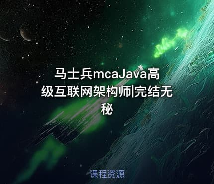 马士兵mcaJava高级互联网架构师|完结无秘