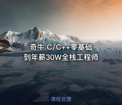 奇牛 C/C++零基础到年薪30W全栈工程师