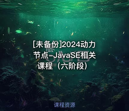 [未备份]2024动力节点-JavaSE相关课程（六阶段）