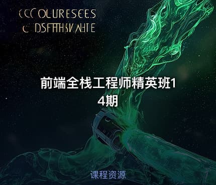 前端全栈工程师精英班14期