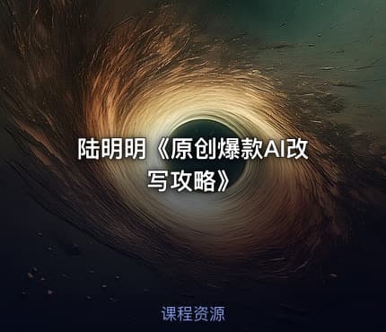 陆明明《原创爆款AI改写攻略》