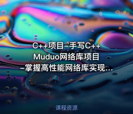 C++项目-手写C++ Muduo网络库项目-掌握高性能网络库实现原理