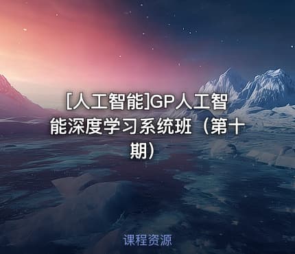 [人工智能]GP人工智能深度学习系统班（第十期）