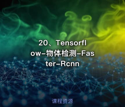 20、Tensorflow-物体检测-Faster-Rcnn