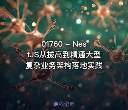 01760 - NestJS从拔高到精通大型复杂业务架构落地实践