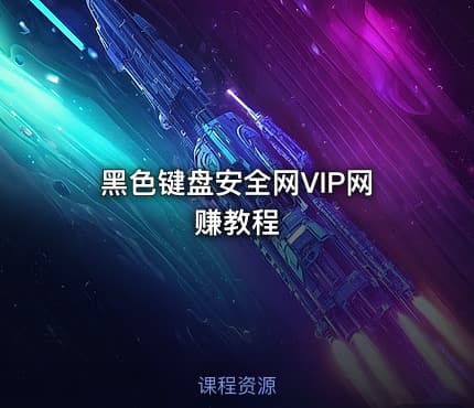 黑色键盘安全网VIP网赚教程