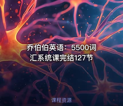 乔伯伯英语：5500词汇系统课完结127节